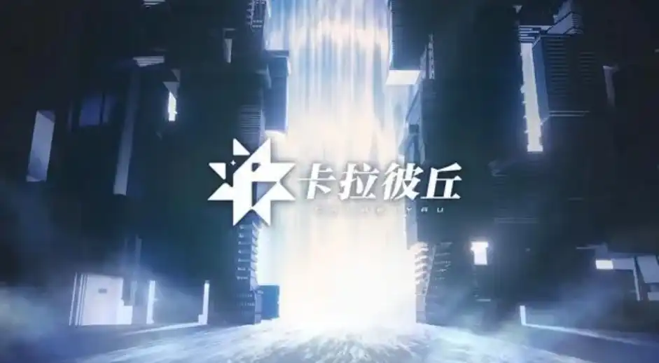 卡拉彼丘多大内存,卡拉彼丘游戏介绍游戏介绍