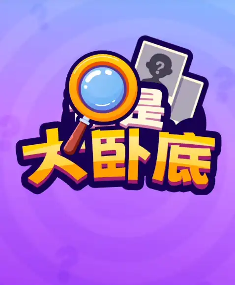 谁是大卧底攻略分享-谁是大卧底游戏攻略介绍-泡玩网