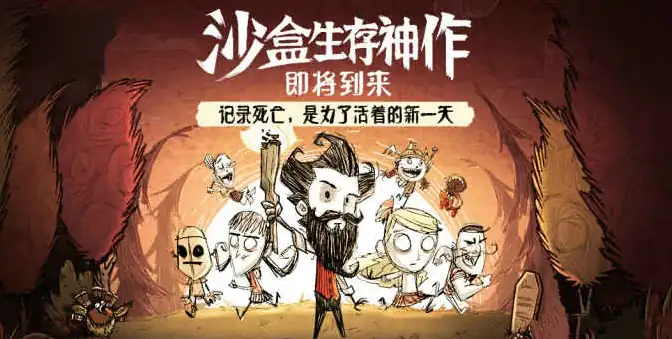 饥荒联机版手游什么时候上线,饥荒联机版手游上线时间介绍
