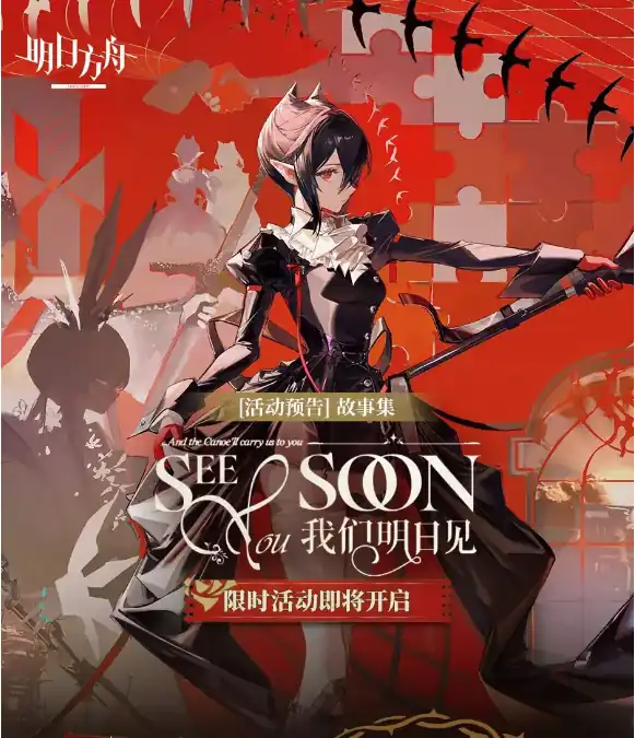 明日方舟我们明日见活动介绍-明日方舟我们明日见活动内容一览-泡玩网