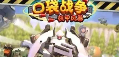 口袋战争机甲风暴玩法介绍-口袋战争机甲风暴怎样玩-泡玩网
