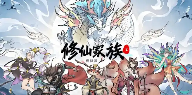 修仙家族模拟器2灵植怎么获取-修仙家族模拟器2灵植攻略-泡玩网