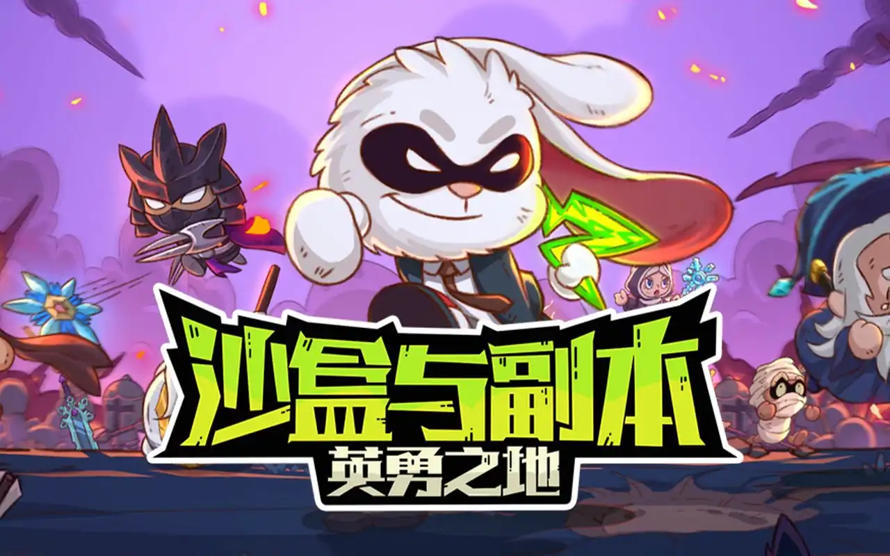 英勇之地沙盒与副本下载链接,英勇之地沙盒与副本下载途径