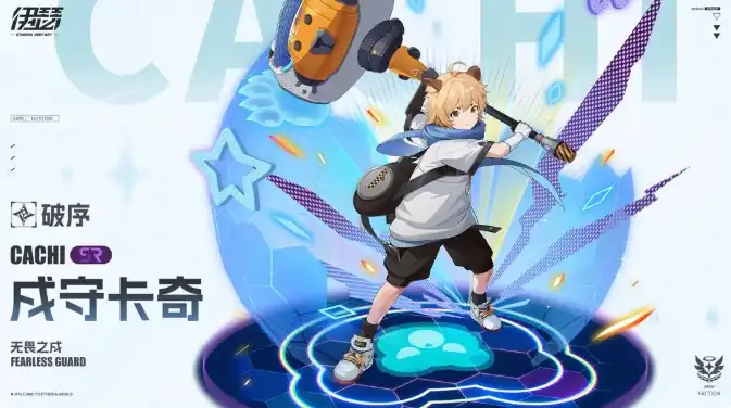 伊瑟戌守卡奇怎么样-伊瑟戌守卡奇角色详情一览-泡玩网