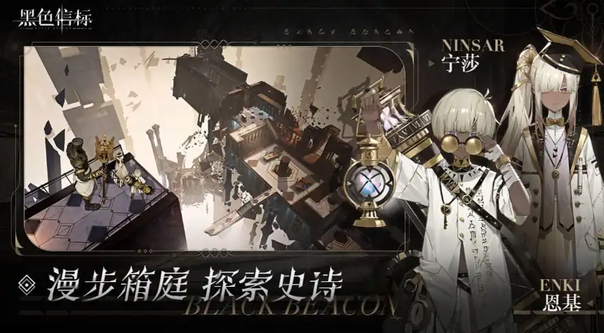 黑色信标攻略介绍-黑色信标怎么玩-泡玩网