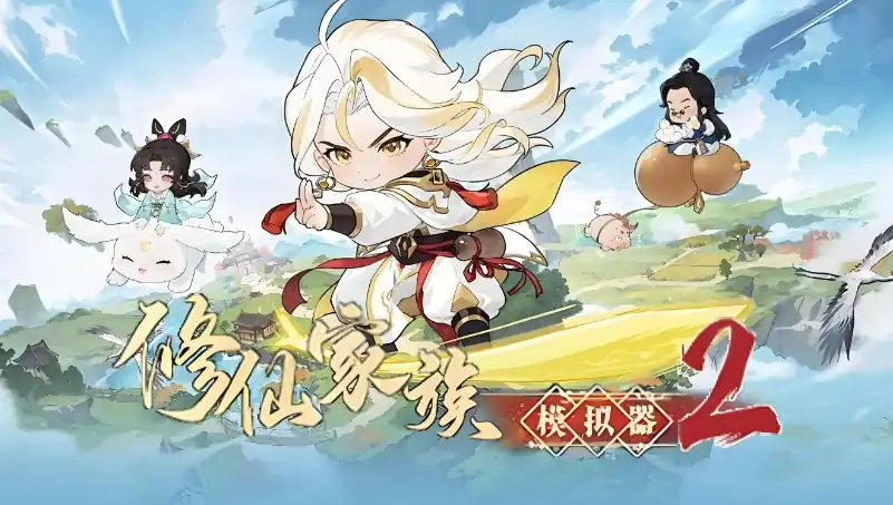 修仙家族模拟器2突破机制有哪些-修仙家族模拟器2突破机制介绍-泡玩网