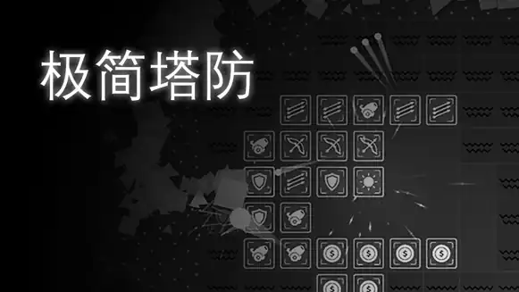 极简塔防手机版下载地址推荐,极简塔防手游去哪预约下载