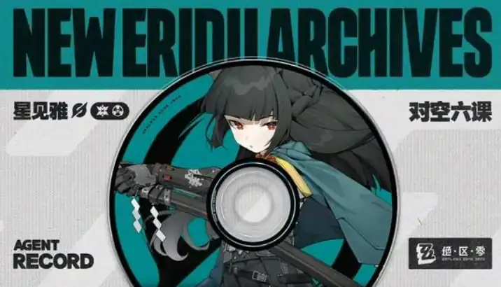 绝区零星见雅什么时候出-绝区零星见雅上线时间介绍-泡玩网