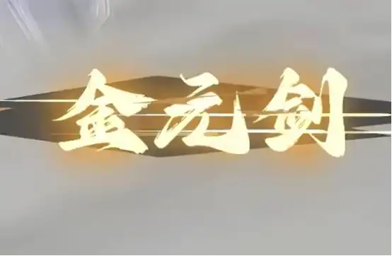 问剑长生重光核心特点是什么 问剑长生重光神通搭配技巧