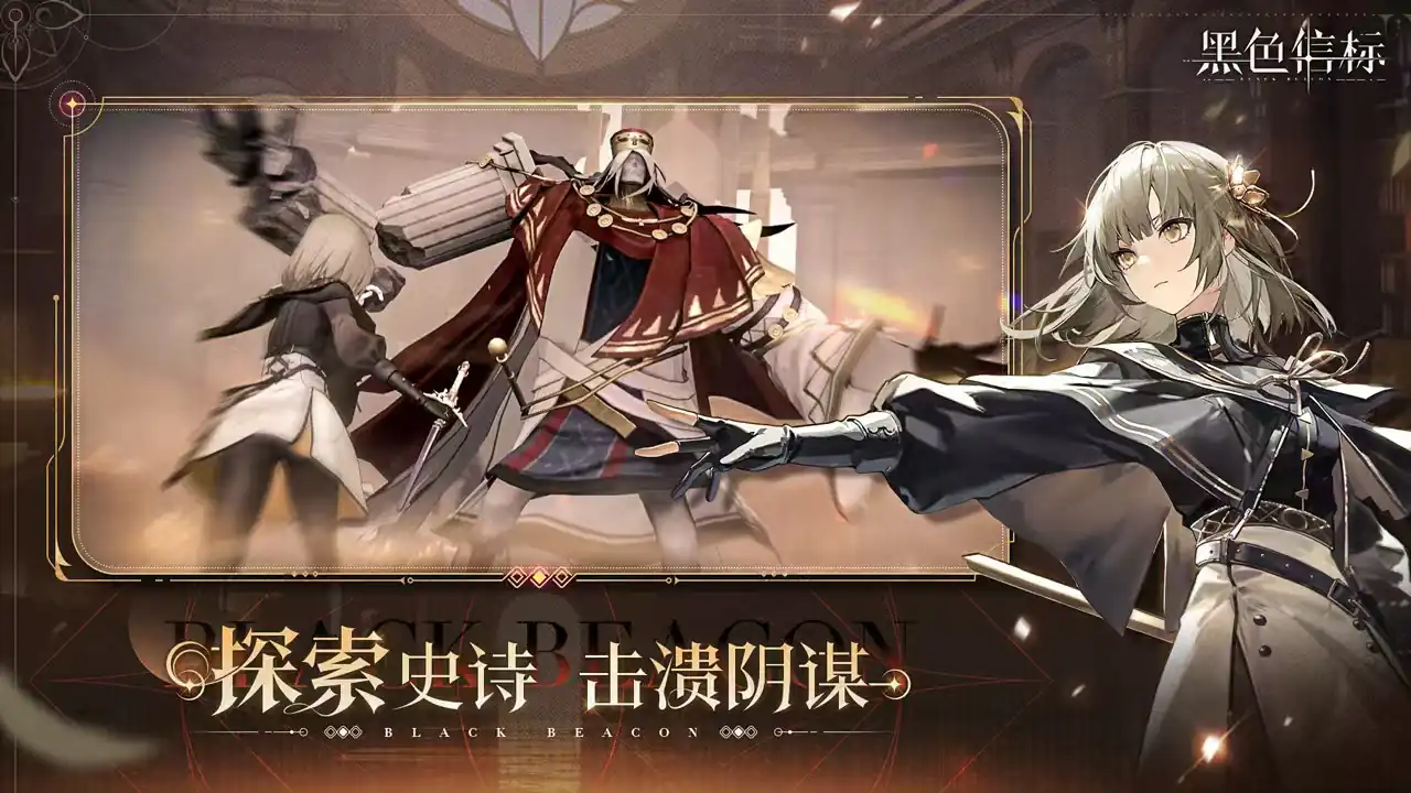 黑色信标剧情介绍,黑色信标背景故事详解