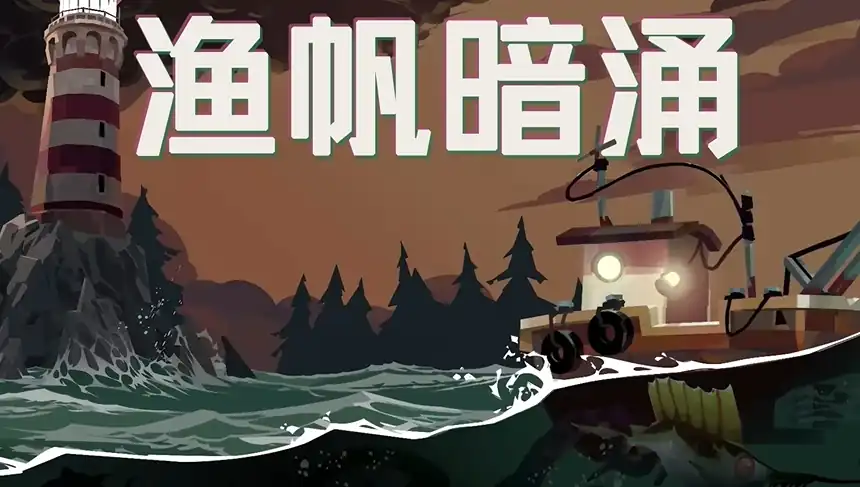 渔帆暗涌手机版玩法分享-渔帆暗涌手机版攻略推荐-泡玩网