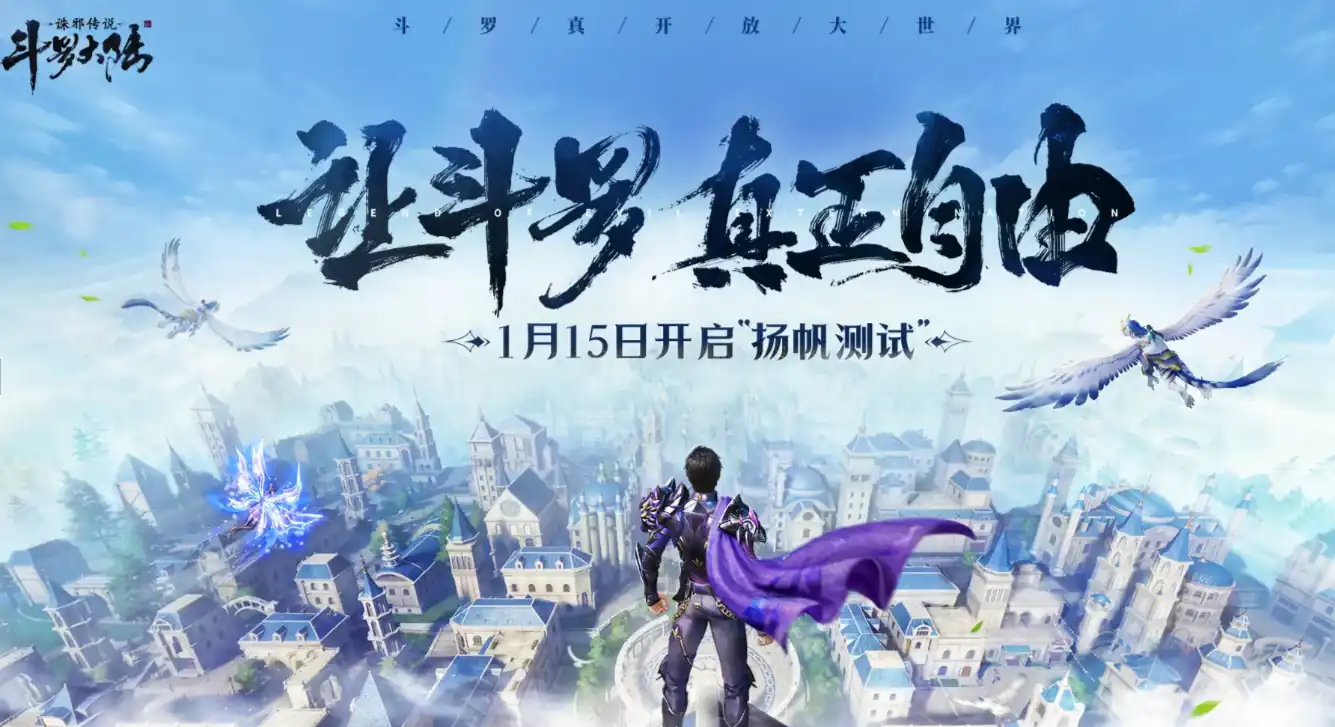 斗罗大陆诛邪传说公测时间分享-斗罗大陆诛邪传说什么时候公测-泡玩网