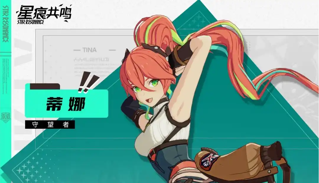 星痕共鸣蒂娜是谁-蒂娜个人副本攻略-泡玩网