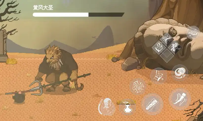 黑神话悟空像素版黄风大圣打法,黑神话悟空像素版黄风大圣攻略