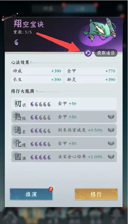 问剑长生心法获取攻略,问剑长生心法怎么培养