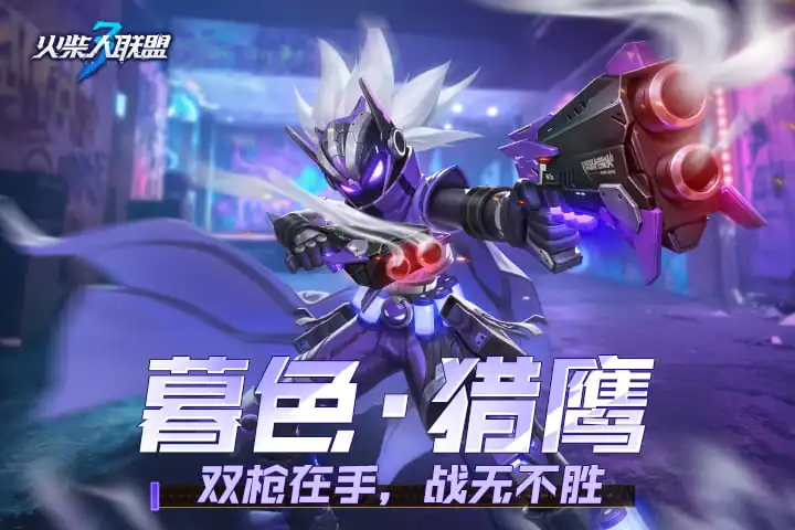 火柴人联盟3暮色猎鹰介绍-火柴人联盟3暮色猎鹰怎么样-泡玩网