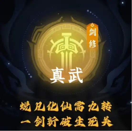 问剑长生真武攻略分享 问剑长生真武剑修流派介绍