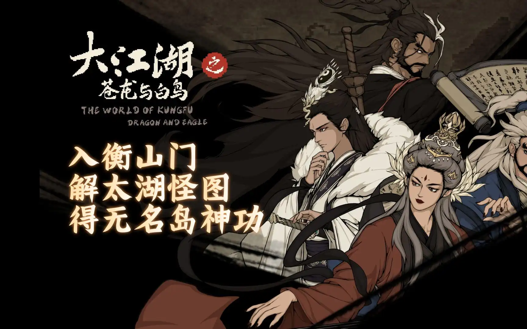 大江湖之苍龙与白鸟衡山派剧情介绍-大江湖之苍龙与白鸟衡阳字谜猜法-泡玩网