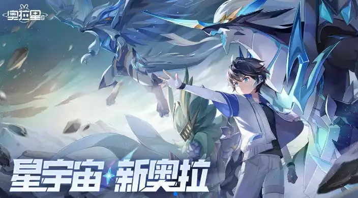 奥拉星2什么时候上线,奥拉星2什么时候出