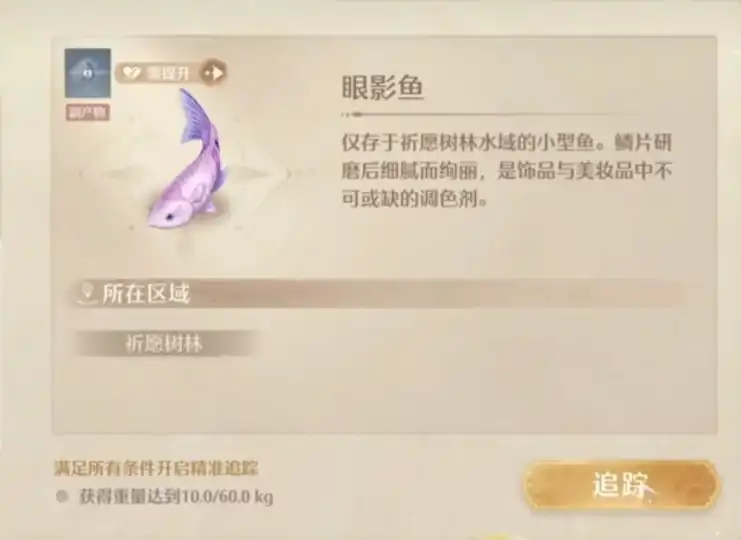 无限暖暖眼影鱼获取方法,无限暖暖眼影鱼如何获取,无限暖暖