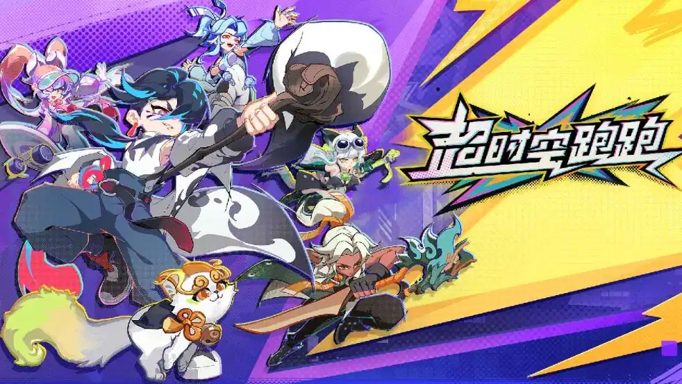 超时空跑跑技能卷轴怎么获得-超时空跑跑技能卷轴获取方法-泡玩网