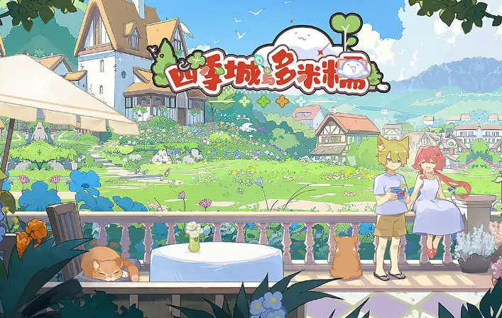 四季城与多米糯怎么玩-四季城与多米糯玩法介绍-泡玩网