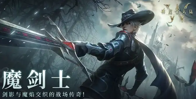 神魔大陆魔剑士技能怎么样-神魔大陆魔剑士攻略分享-泡玩网
