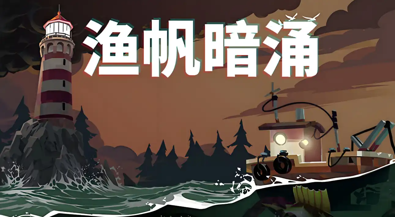 渔帆暗涌蜿蜒海岸介绍-渔帆暗涌手游蜿蜒海岸攻略-泡玩网