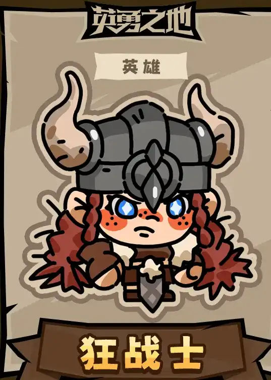 英勇之地英雄怎么选,英勇之地手游英雄推荐