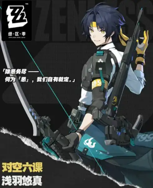 绝区零浅羽悠真爆料内容,绝区零浅羽悠真介绍,绝区零