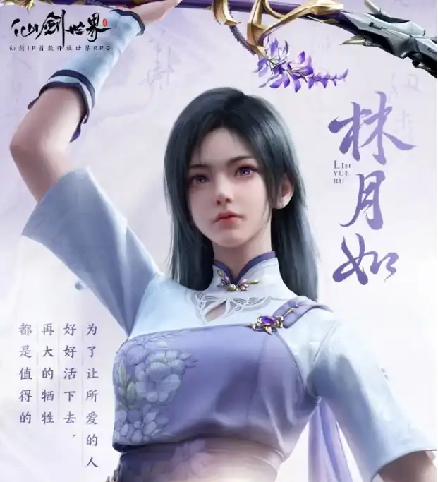 仙剑世界林月如怎么样-仙剑世界林月如介绍-泡玩网