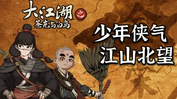 大江湖之苍龙与白鸟安卓下载-大江湖之苍龙与白鸟好玩吗-泡玩网