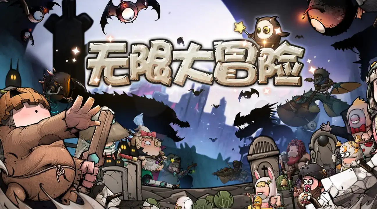 无限大冒险攻略,无限大冒险新手玩法攻略