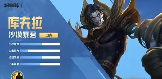 决胜巅峰库夫拉怎么样-决胜巅峰库夫拉介绍-泡玩网