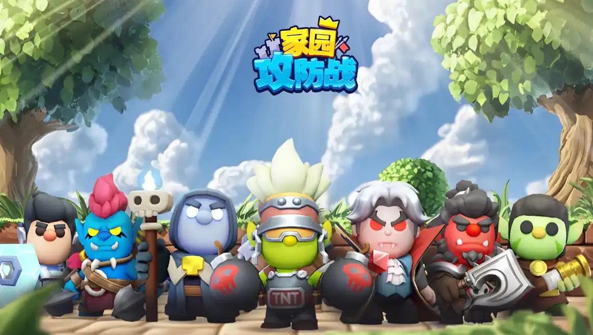 家园攻防战攻略分享-家园攻防战新手教程-泡玩网