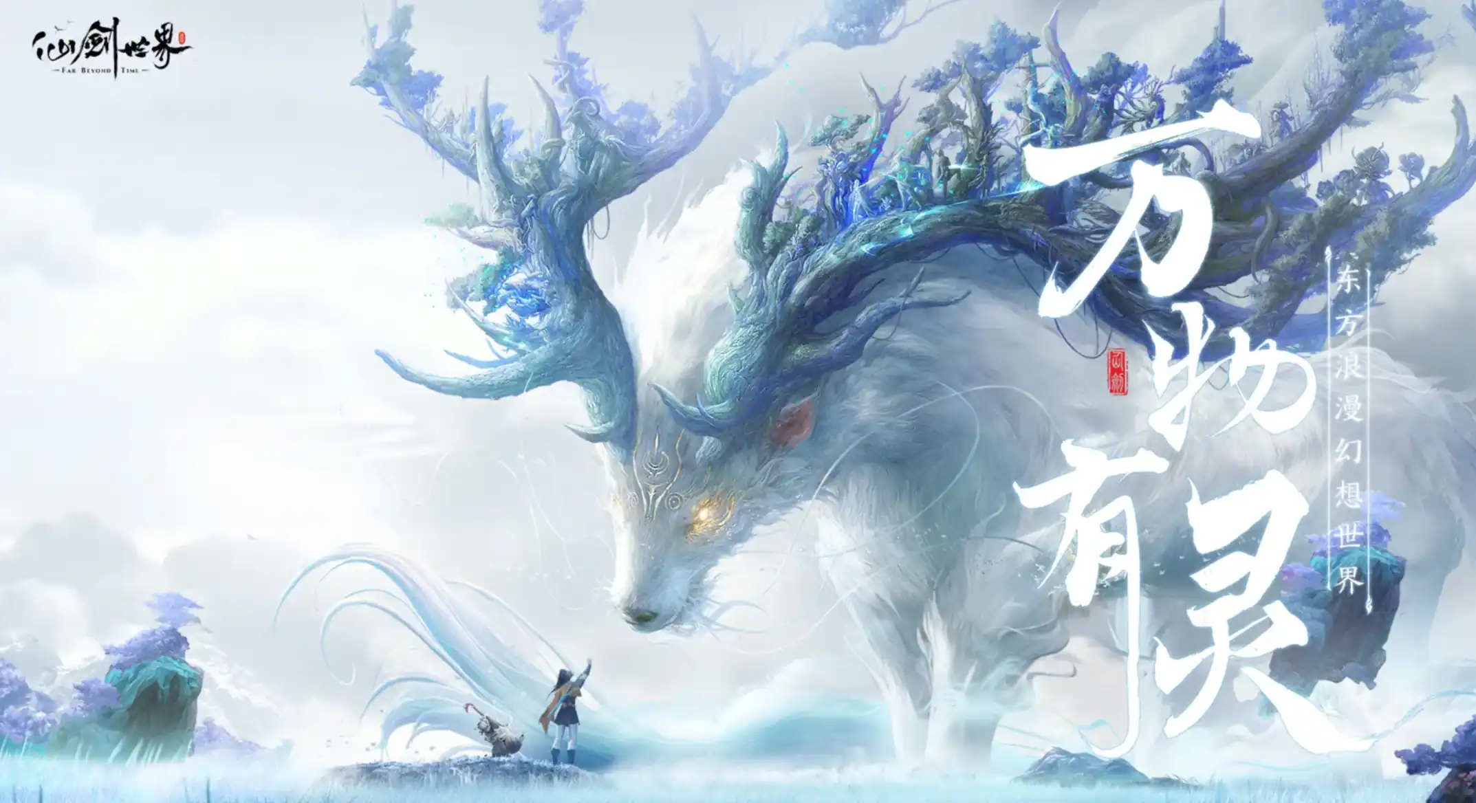 仙剑世界礼包兑换码有哪些-仙剑世界礼包兑换码一览-泡玩网