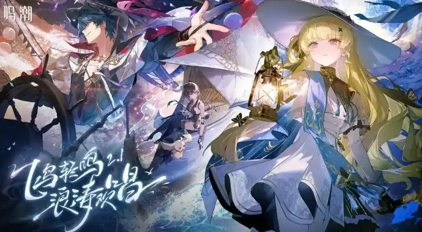 鸣潮2.1版本什么时候更新-鸣潮2.1版本更新时间一览-泡玩网