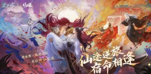逆水寒手游仙逆联动介绍-逆水寒手游仙逆联动有什么-泡玩网