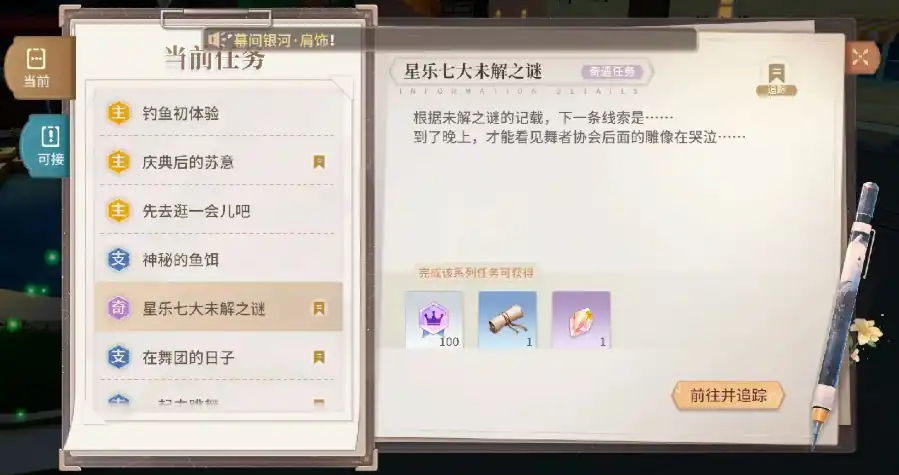 唱舞星计划七大未解之迷位置介绍-唱舞星计划七大未解之迷在哪里完成-泡玩网