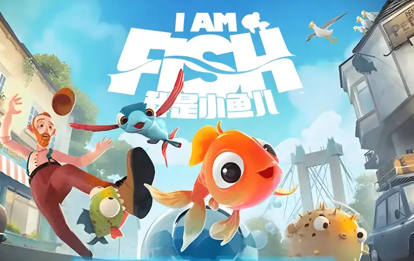 我是小鱼儿正版免费游戏获取方法-我是小鱼儿正版下载地址分享-泡玩网