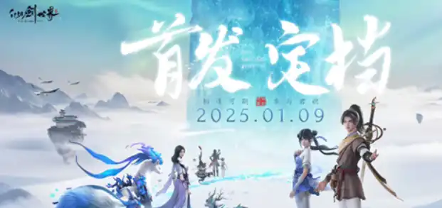 仙剑世界公测时间什么时候,仙剑世界公测时间分享