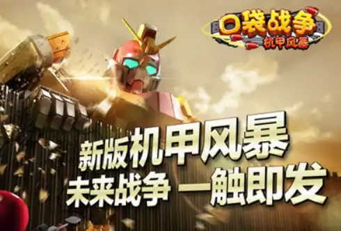 口袋战争机甲风暴玩法介绍,口袋战争机甲风暴怎样玩