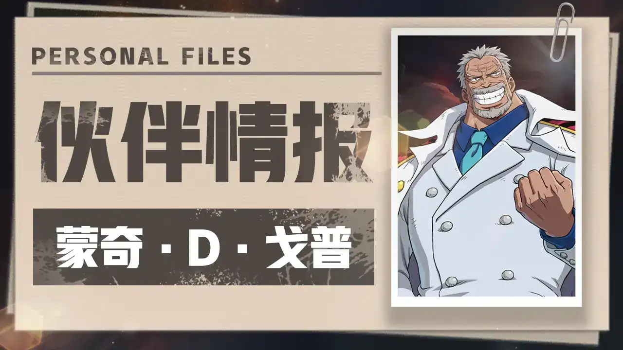 航海王壮志雄心戈普怎么玩-航海王壮志雄心戈普技能效果分析-泡玩网