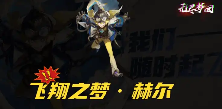 无尽梦回飞翔之梦怎么样,无尽梦回飞翔之梦介绍