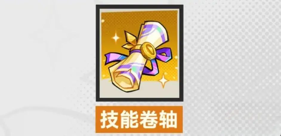 超时空跑跑技能卷轴怎么获得,超时空跑跑技能卷轴获取方法