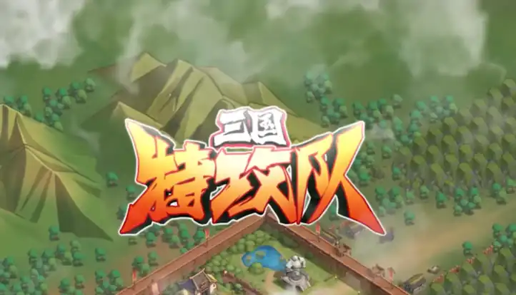 三国特攻队是什么类型游戏-三国特攻队游戏类型介绍-泡玩网