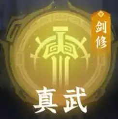 问剑长生真武怎么玩,问剑长生真武玩法介绍