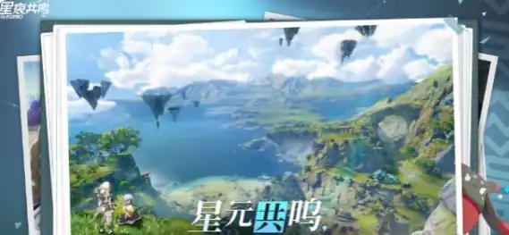 星痕共鸣啥时候出,星痕共鸣上线时间一览