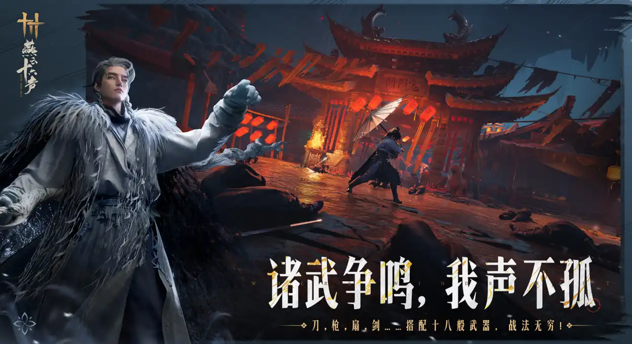 燕云十六声移动端下载链接-燕云十六声移动端最新下载地址-泡玩网