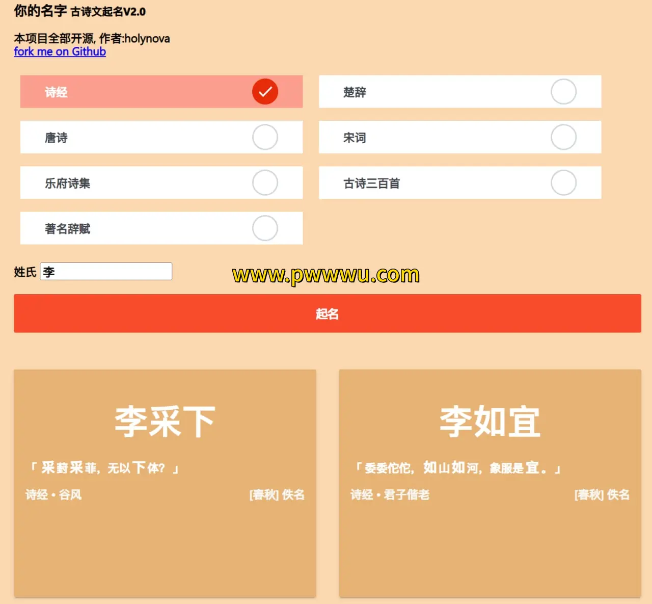 古诗文起名工具分享 诗经楚辞唐诗宋词起名网站开源地址-泡玩网